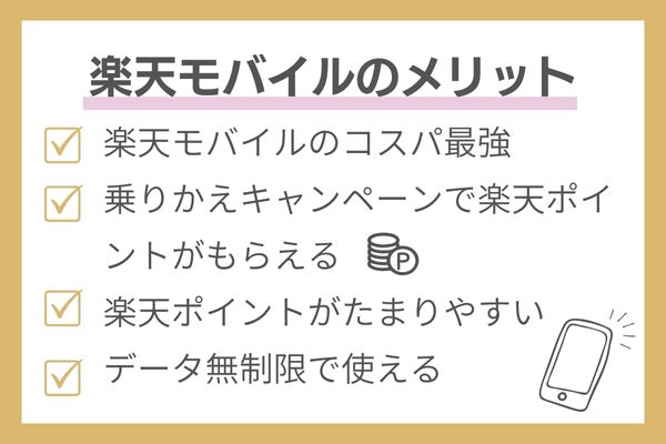 楽天モバイルのメリット