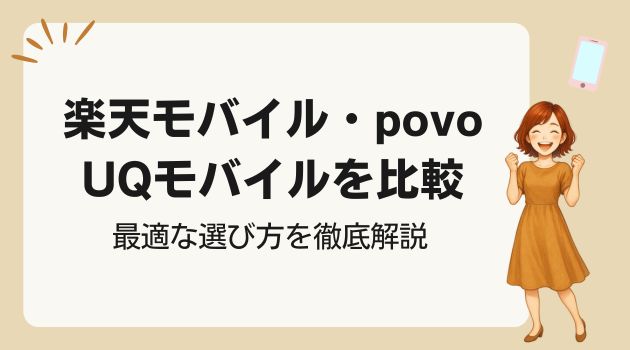 楽天モバイル povo UQモバイル 比較