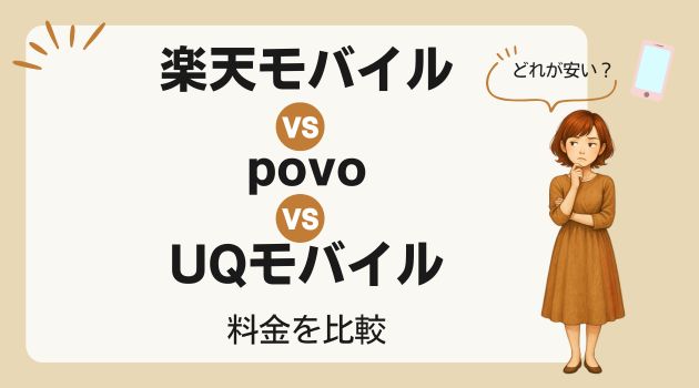 楽天モバイル povo UQモバイル 比較