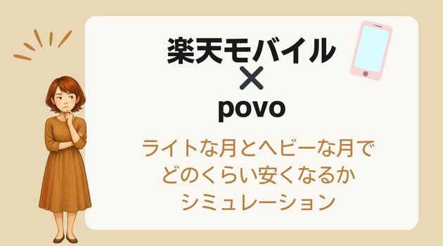 楽天モバイル povo UQモバイル 比較