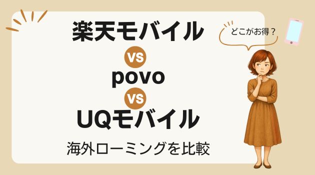 楽天モバイル povo UQモバイル 比較