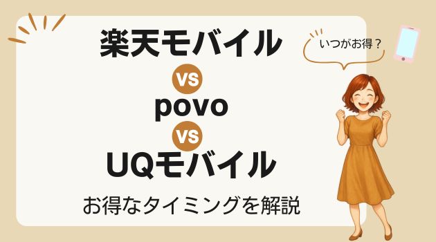 楽天モバイル povo UQモバイル 比較 乗り換えのタイミング