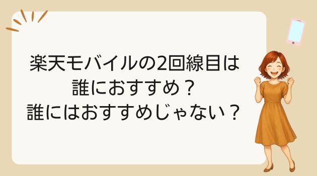 楽天モバイル 2回線 メリット デメリット