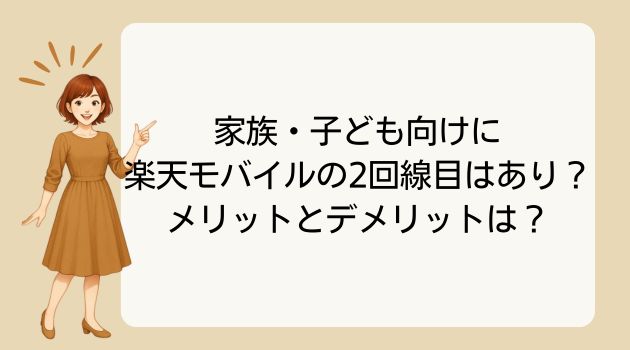 楽天モバイル 2回線 メリット デメリット