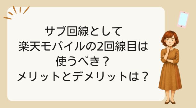 楽天モバイル 2回線 メリット デメリット