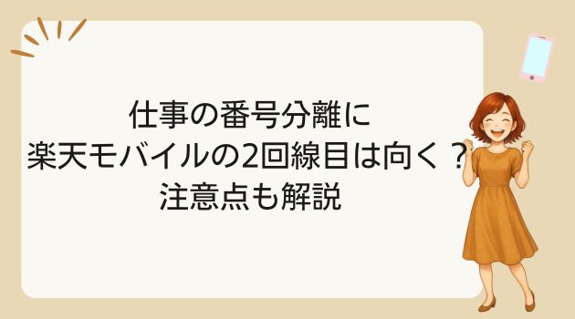 楽天モバイル 2回線 メリット デメリット
