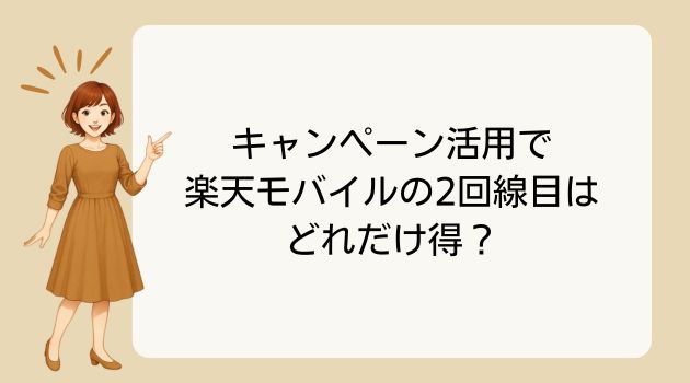 楽天モバイル 2回線 メリット デメリット