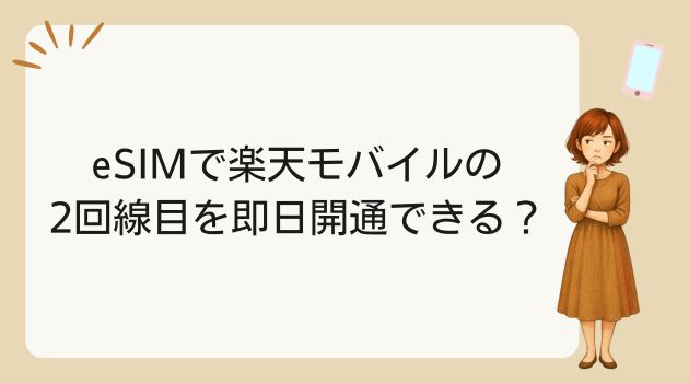 楽天モバイル 2回線 メリット デメリット