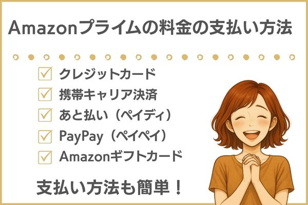 Amazonプライムの料金の支払い方法