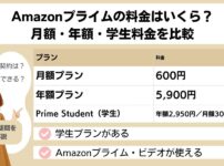 Amazonプライムの料金