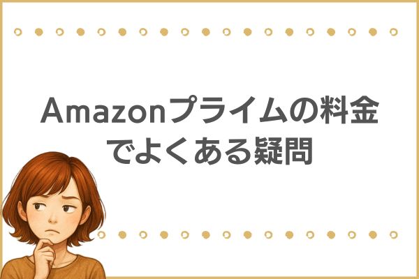 Amazonプライムの料金でよくある質問