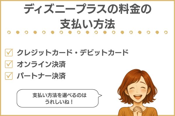 ディズニープラスの料金の支払い方法