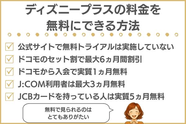 ディズニープラスの料金を無料にする裏ワザ