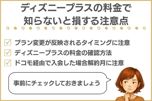 ディズニープラスの料金の注意点