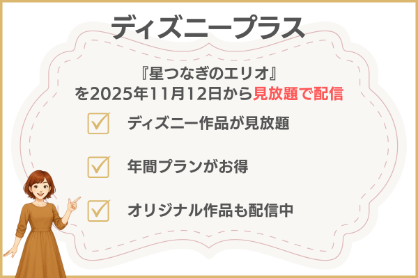 星つなぎのエリオディズニープラス配信状況