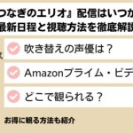 星つなぎのエリオの配信はいつから？