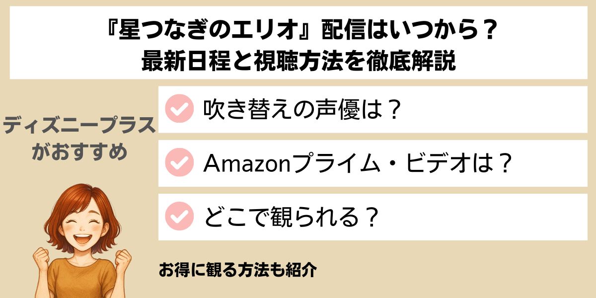 星つなぎのエリオの配信はいつから？