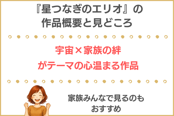 星つなぎのエリオの作品情報と見どころ