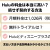 Huluの料金