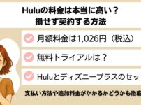 Huluの料金