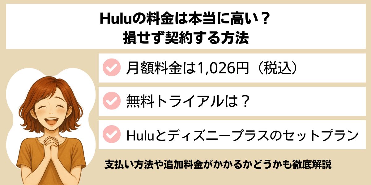 Huluの料金