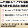 Huluの無料トライアル情報