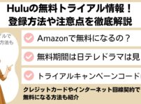 Huluの無料トライアル情報