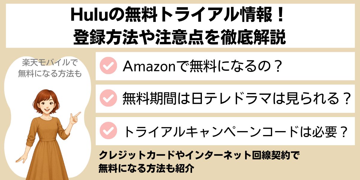 Huluの無料トライアル情報