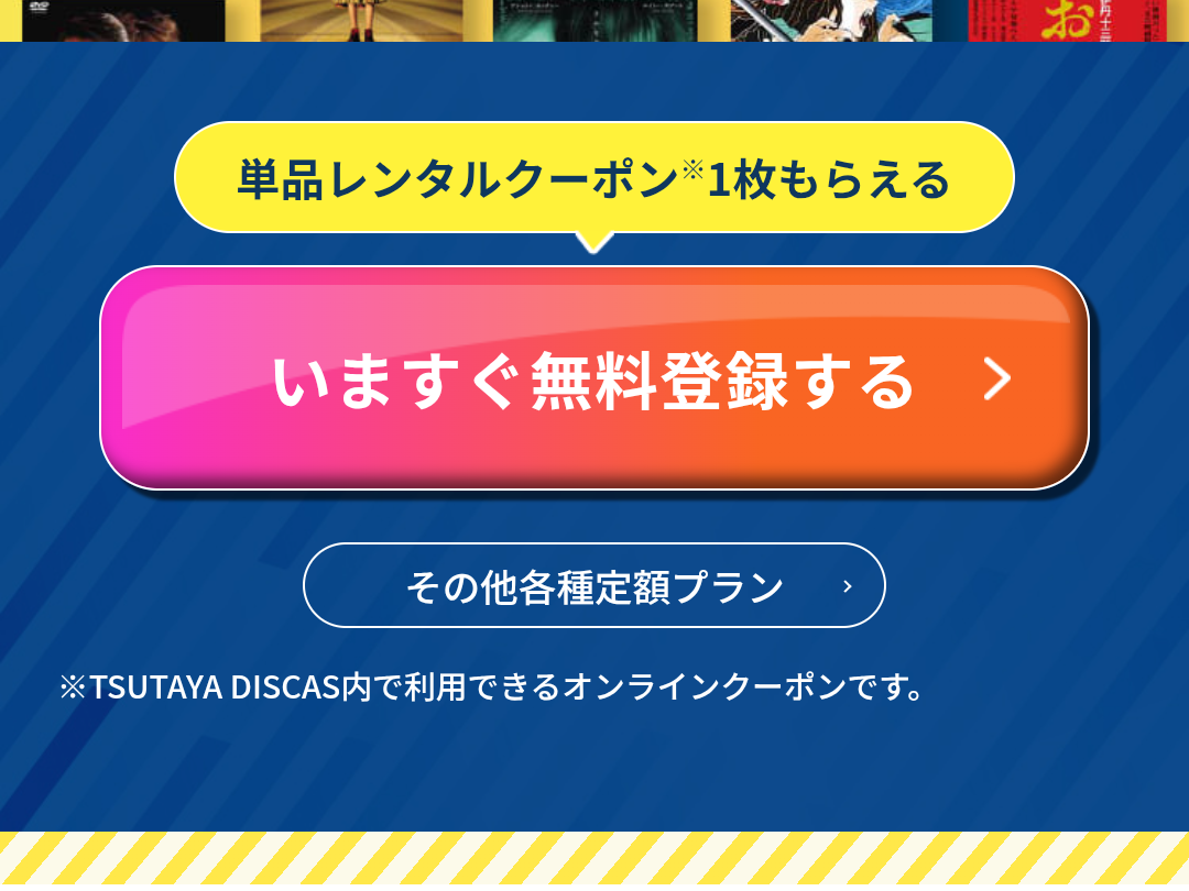 TSUTAYA DISCASの登録方法