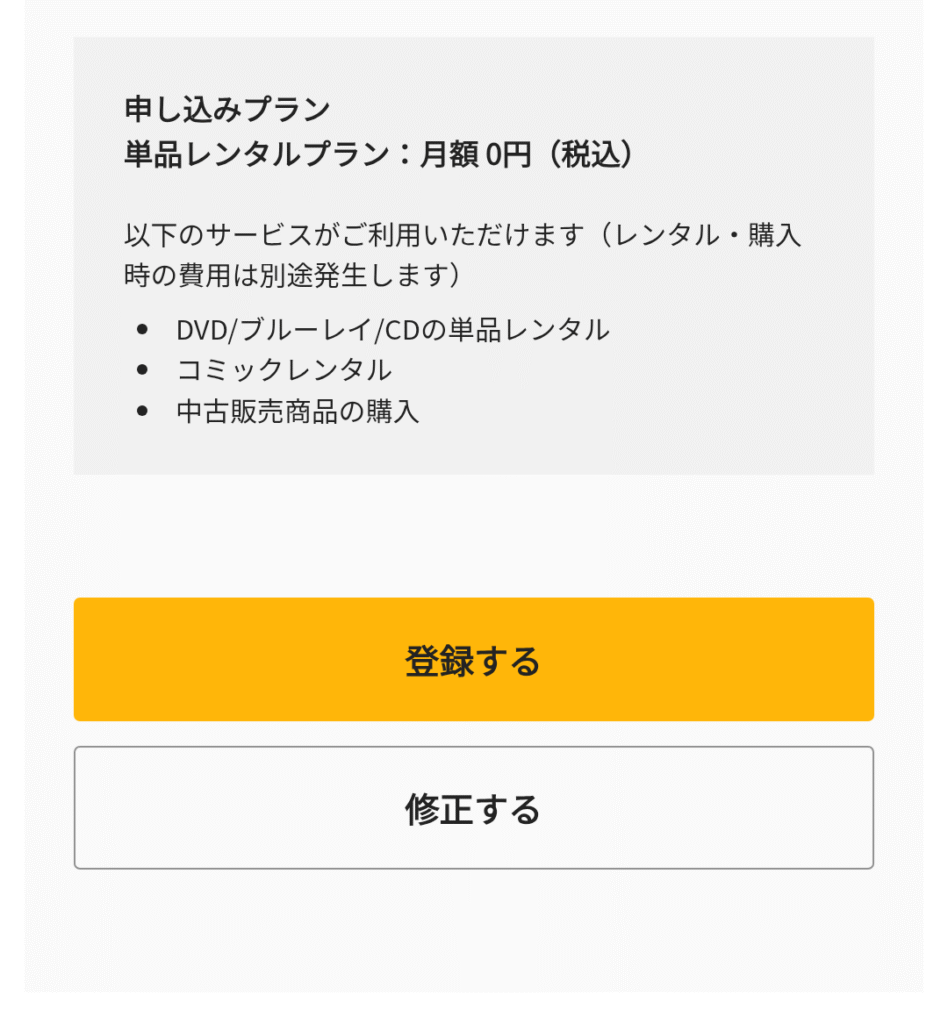 TSUTAYA DISCASの登録方法