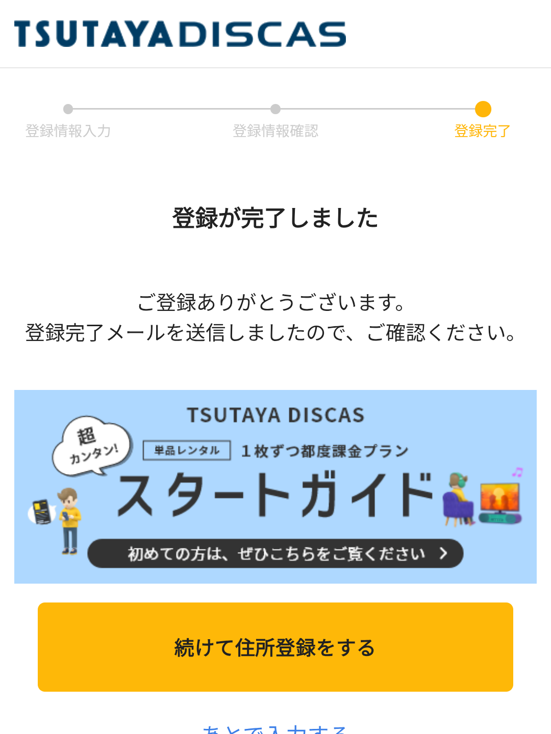 TSUTAYA DISCASの登録方法