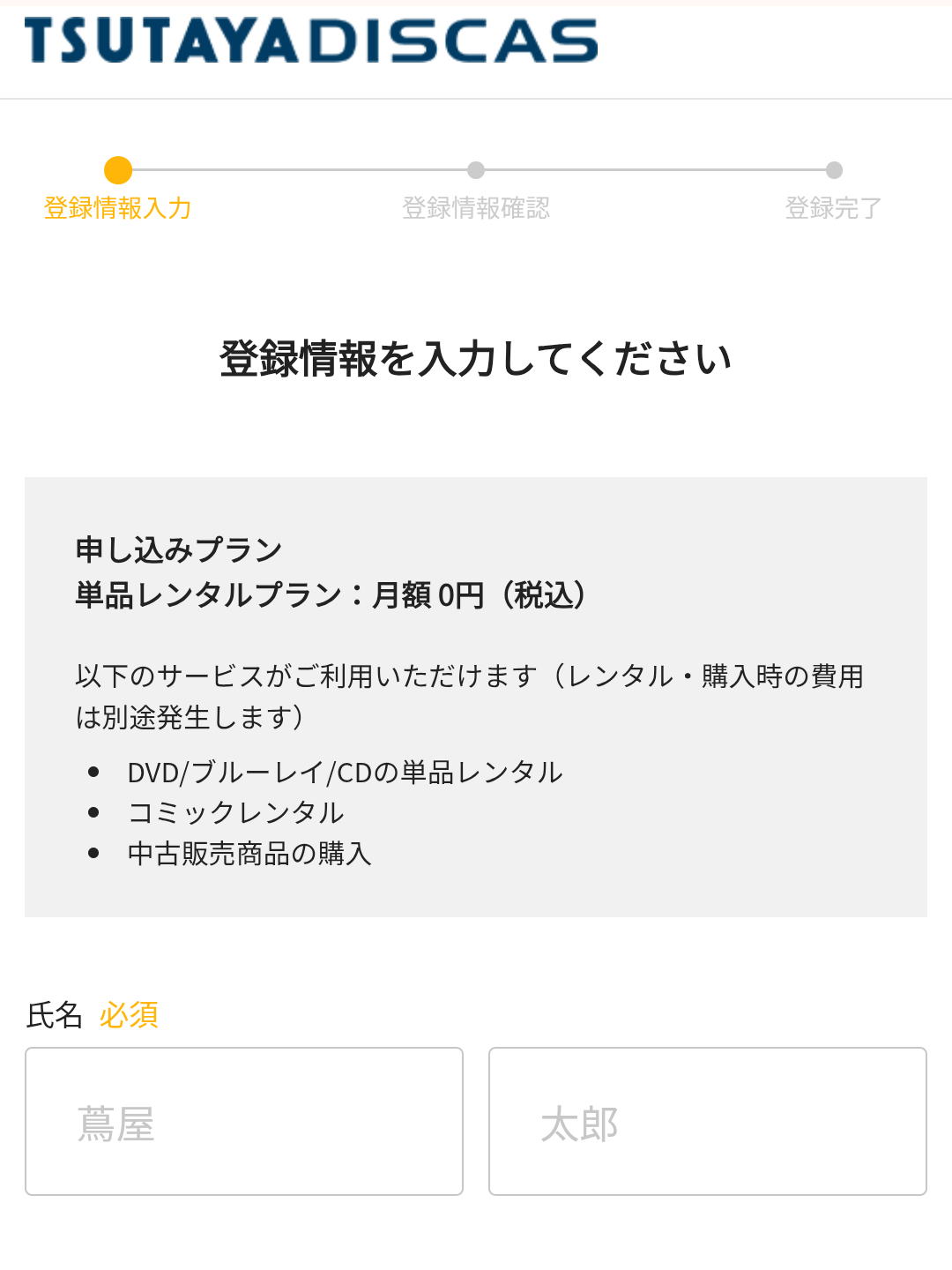 TSUTAYA DISCASの登録方法