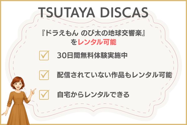TSUTAYA-DISCASドラえもん 地球交響楽 配信