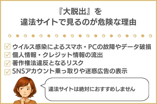 大脱出を違法サイトで見る危険性