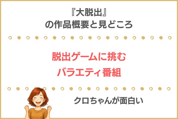 大脱出の作品情報