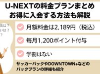 U-NEXTの料金プランまとめ｜お得に入会する方法も解説