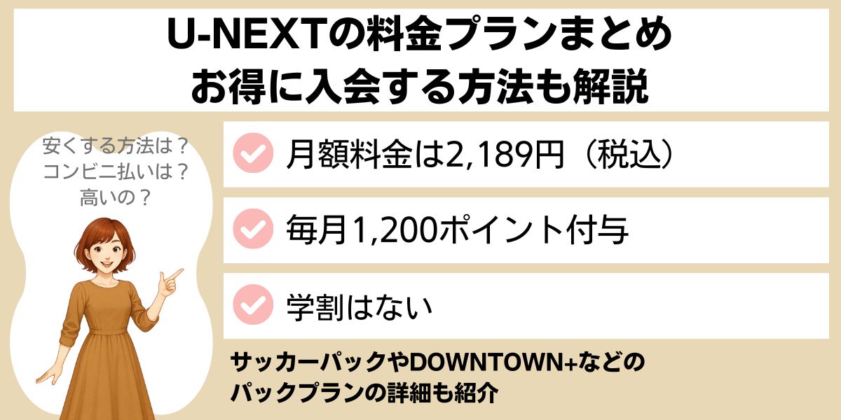 U-NEXTの料金プランまとめ｜お得に入会する方法も解説