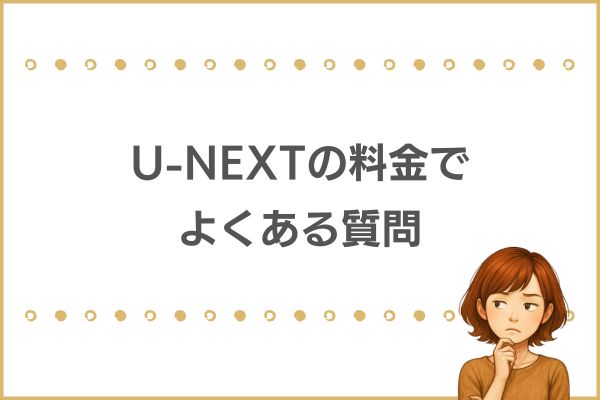 U-NEXTの料金プランでよくある質問