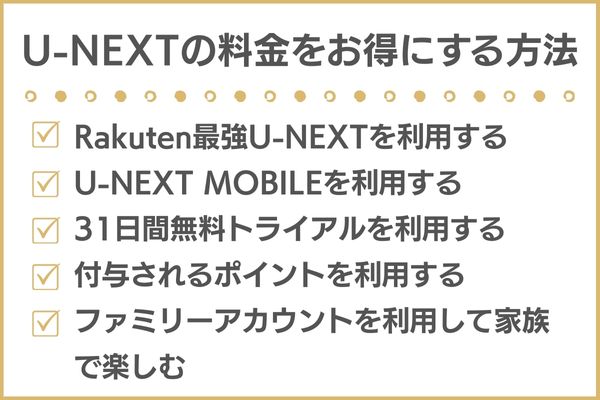 U-NEXTの料金プランをお得にする方法