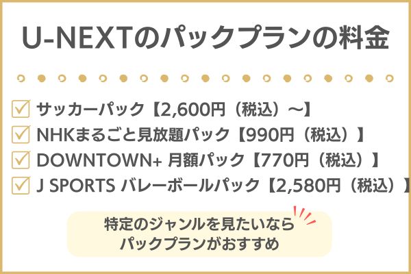U-NEXTのパックプランの料金