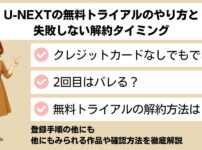 U-NEXT 無料トライアル　のやり方