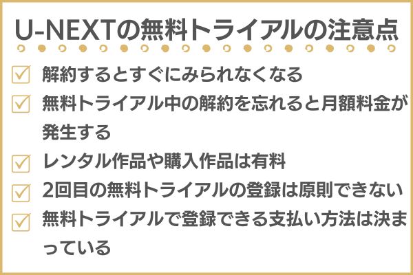 U-NEXT 無料トライアル中の注意点