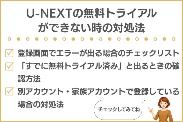 U-NEXT 無料トライアルができない時の対処法