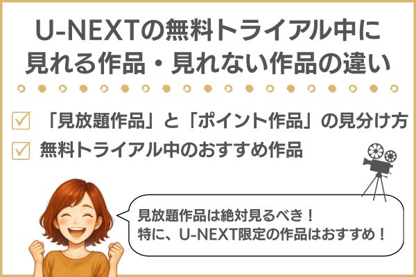 U-NEXT 無料トライアルに見られる作品と見られない作品