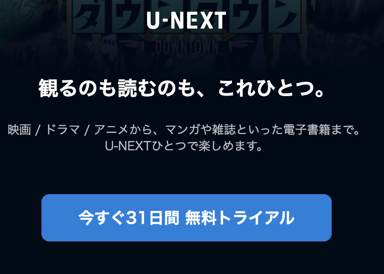 U-NEXT登録方法