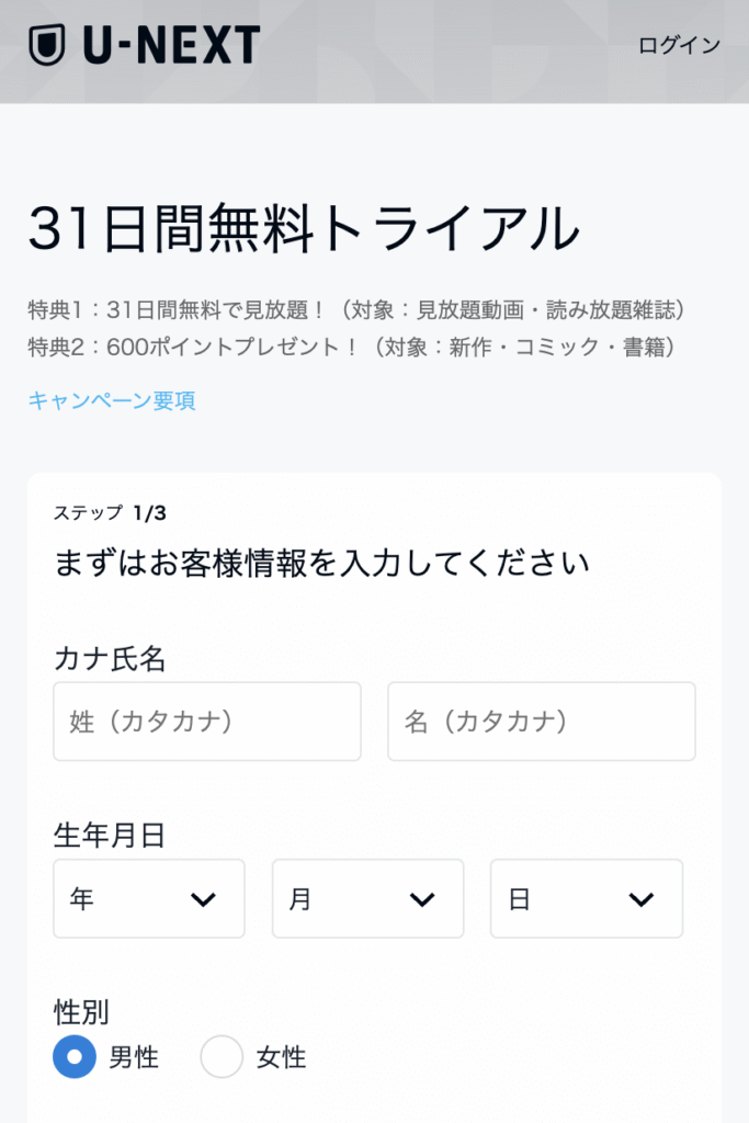 U-NEXT登録方法