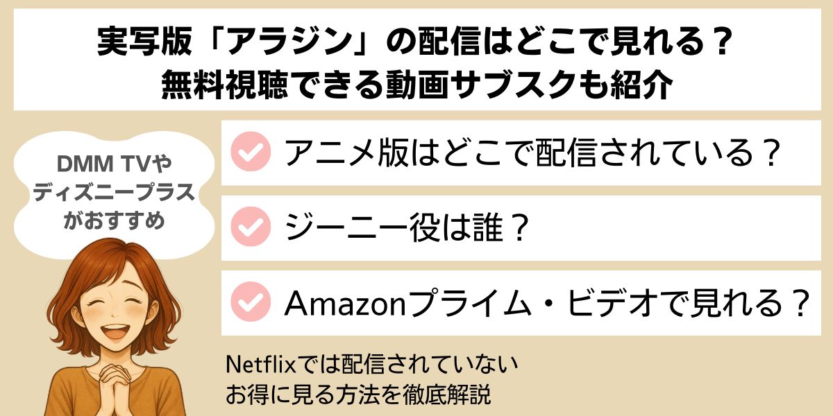 実写版「アラジン」の配信はどこで見れる？