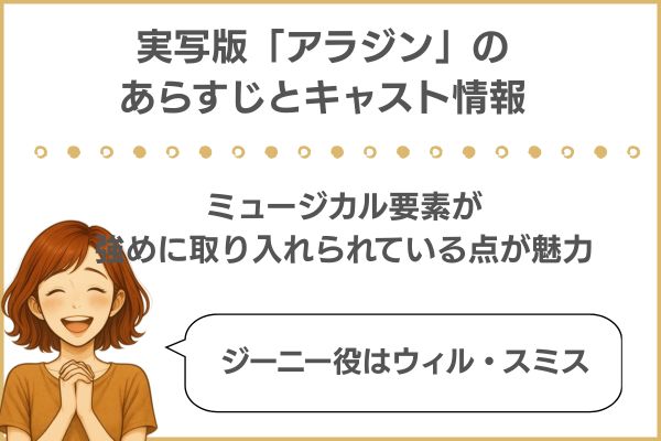 実写版「アラジン」のあらすじとキャスト
