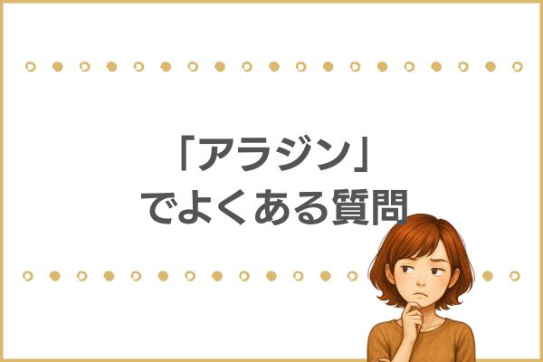 実写版「アラジン」でよくある質問