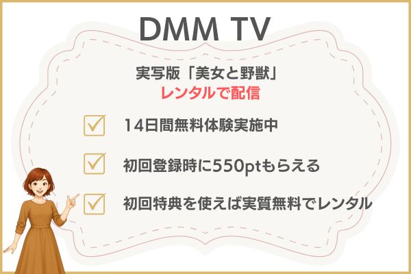 DMM TV 実写版「美女と野獣」の配信